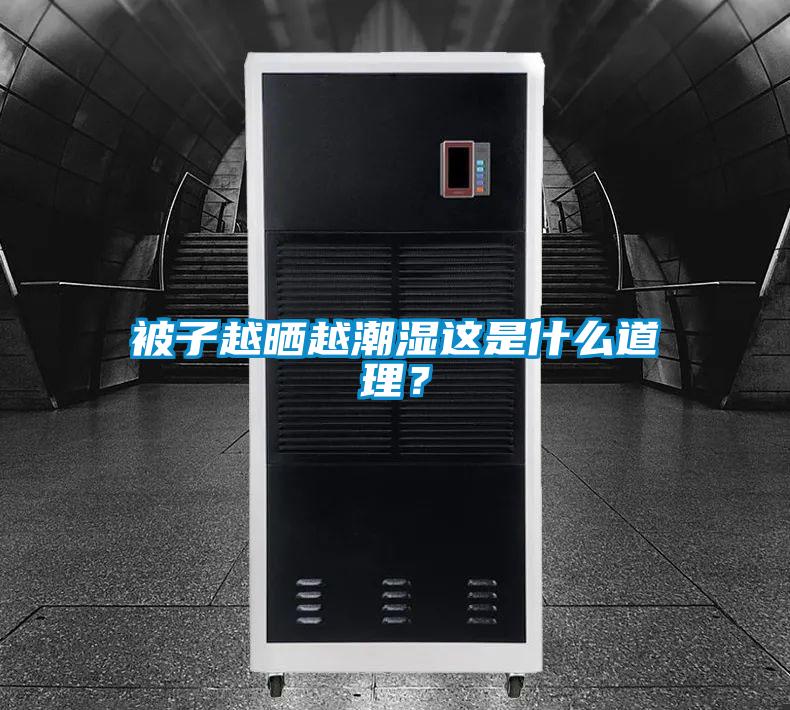 被子越曬越潮濕這是什么道理？