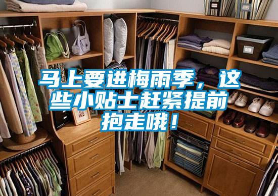 馬上要進(jìn)梅雨季，這些小貼士趕緊提前抱走哦！
