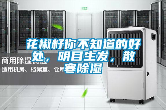 花椒籽你不知道的好處，明目生發(fā)，散寒除濕