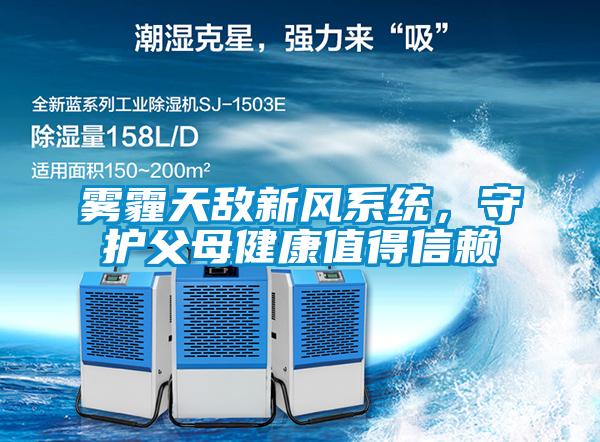 霧霾天敵新風(fēng)系統(tǒng)，守護(hù)父母健康值得信賴