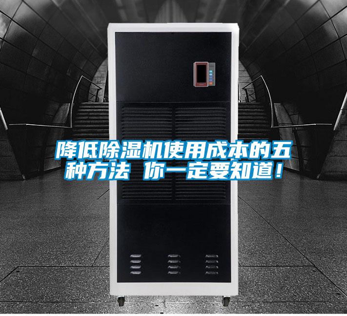 降低除濕機(jī)使用成本的五種方法 你一定要知道！