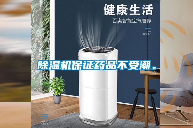 除濕機(jī)保證藥品不受潮。
