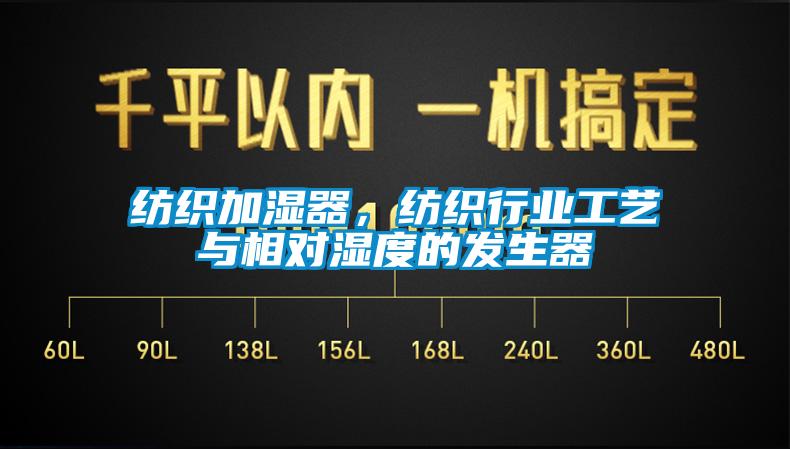 紡織加濕器，紡織行業(yè)工藝與相對(duì)濕度的發(fā)生器