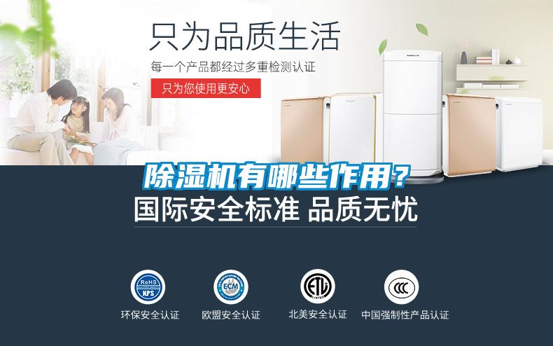 除濕機(jī)有哪些作用？