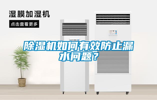 除濕機如何有效防止漏水問題？