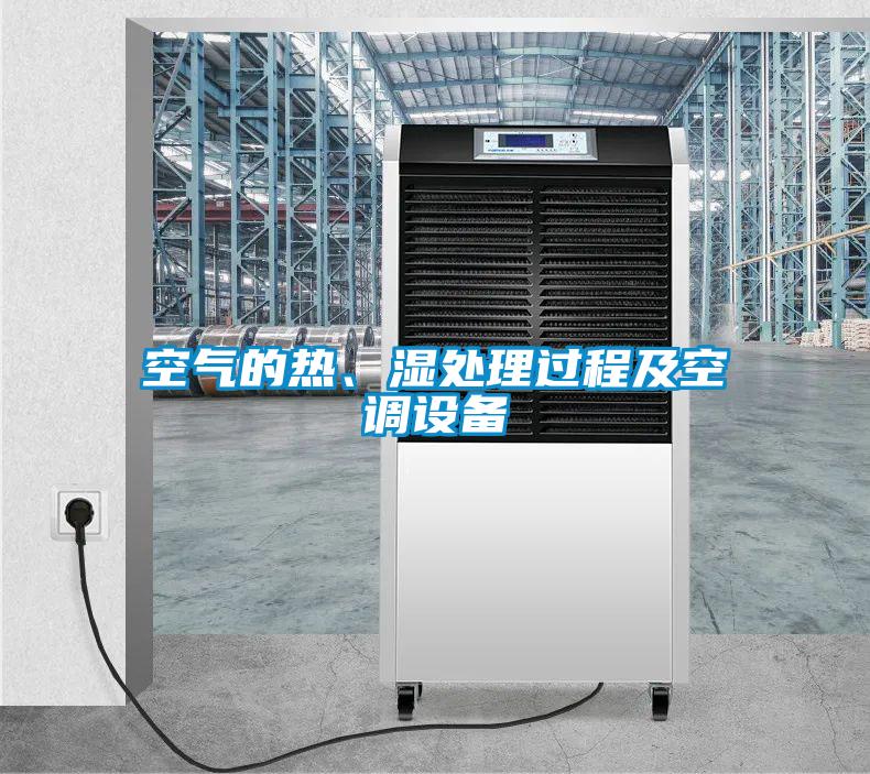 空氣的熱、濕處理過程及空調(diào)設(shè)備