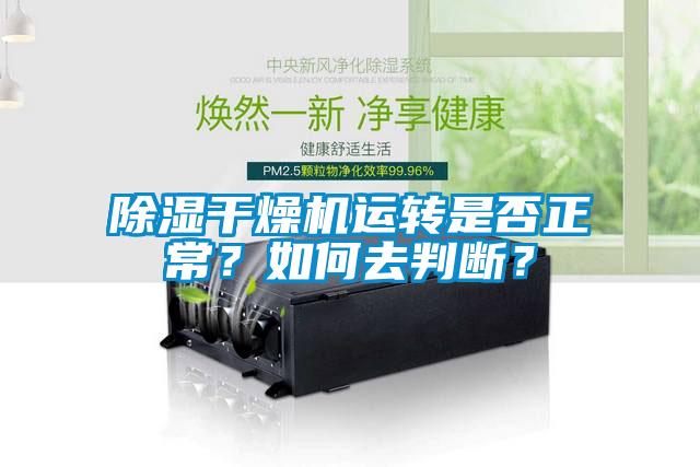除濕干燥機運轉(zhuǎn)是否正常？如何去判斷？