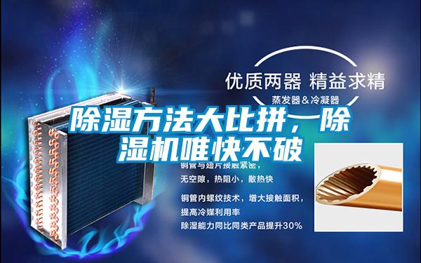除濕方法大比拼，除濕機(jī)唯快不破