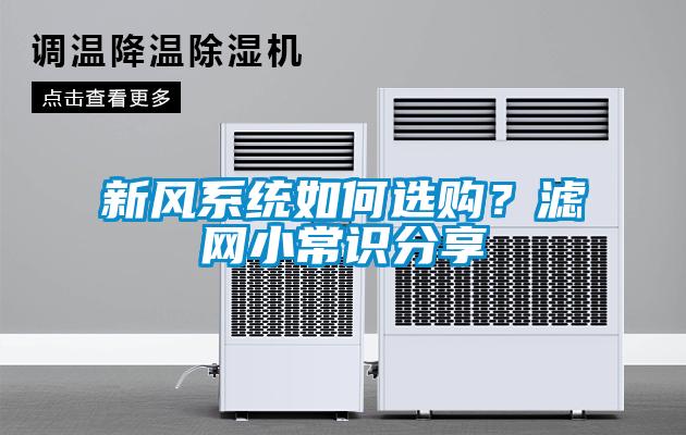新風系統(tǒng)如何選購？濾網(wǎng)小常識分享