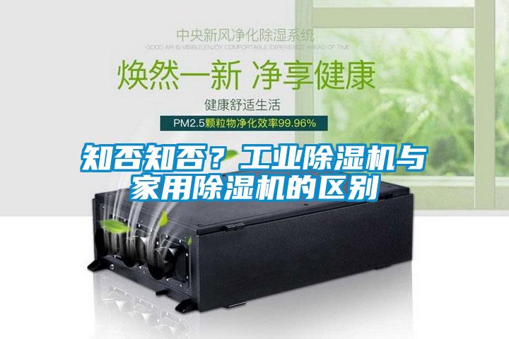 知否知否？工業(yè)除濕機與家用除濕機的區(qū)別