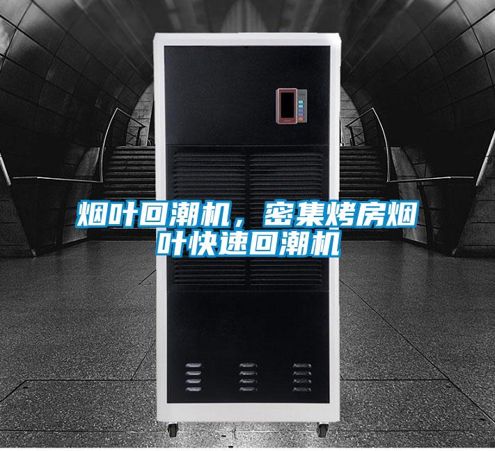 煙葉回潮機，密集烤房煙葉快速回潮機