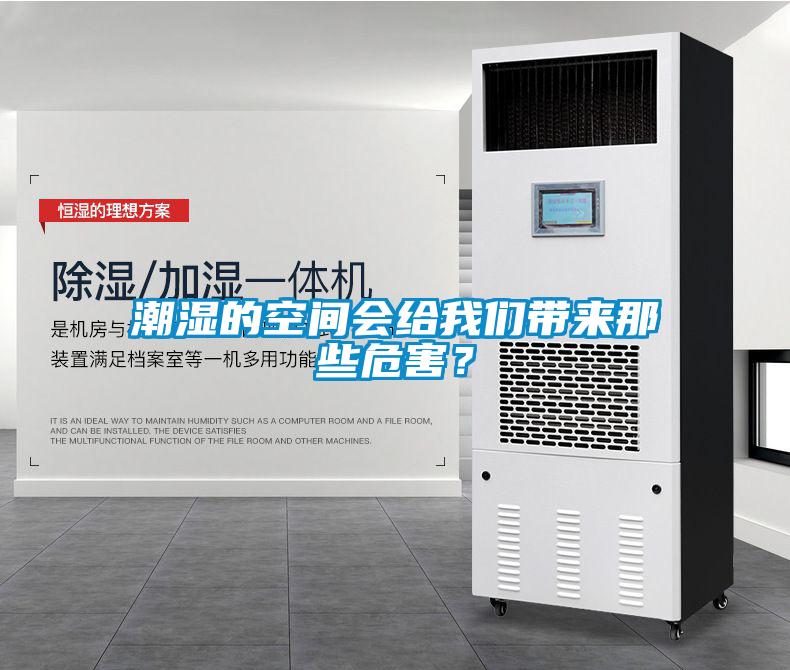 潮濕的空間會給我們帶來那些危害？