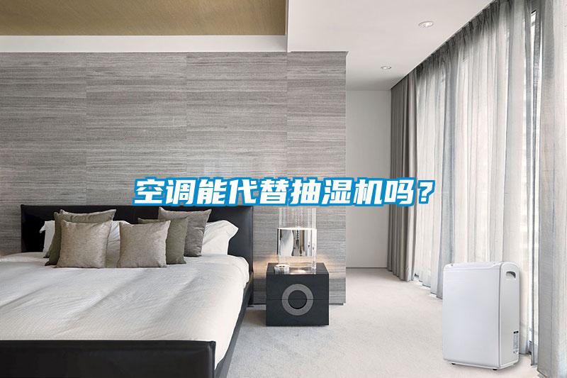 空調(diào)能代替抽濕機(jī)嗎？