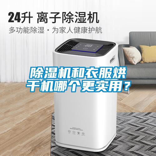 除濕機(jī)和衣服烘干機(jī)哪個(gè)更實(shí)用？