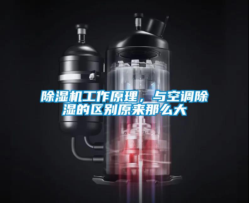 除濕機(jī)工作原理，與空調(diào)除濕的區(qū)別原來(lái)那么大