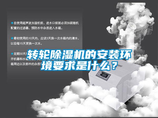 轉(zhuǎn)輪除濕機(jī)的安裝環(huán)境要求是什么？