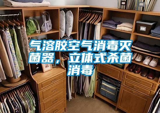 氣溶膠空氣消毒滅菌器，立體式殺菌消毒