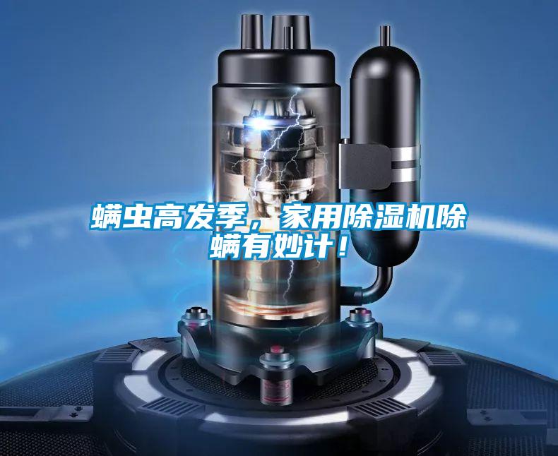 螨蟲高發(fā)季，家用除濕機除螨有妙計！