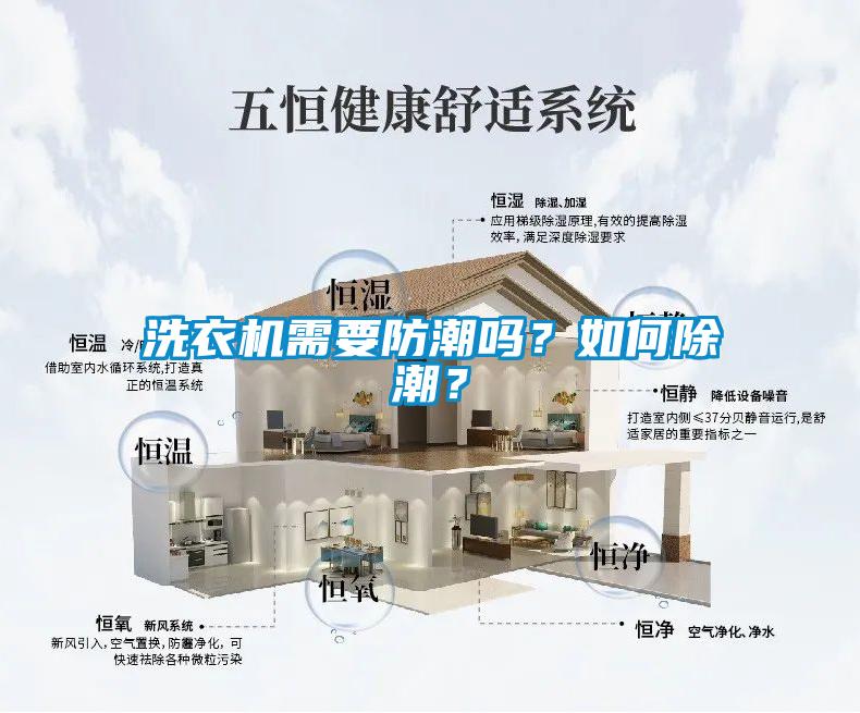 洗衣機需要防潮嗎？如何除潮？
