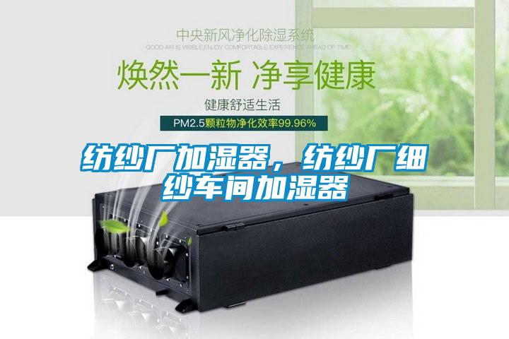 紡紗廠加濕器，紡紗廠細紗車間加濕器
