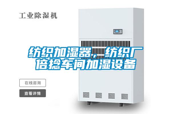 紡織加濕器，紡織廠倍捻車間加濕設(shè)備