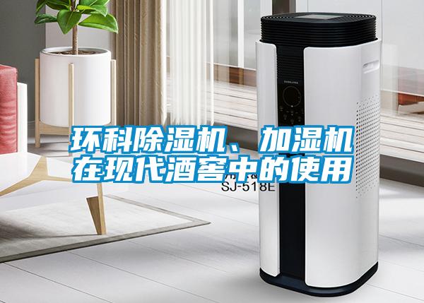 環(huán)科除濕機(jī)、加濕機(jī)在現(xiàn)代酒窖中的使用
