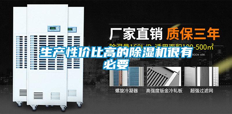 生產(chǎn)性?xún)r(jià)比高的除濕機(jī)很有必要
