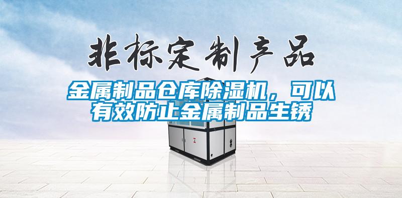 金屬制品倉(cāng)庫(kù)除濕機(jī)，可以有效防止金屬制品生銹