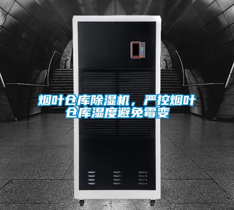 煙葉倉庫除濕機(jī)，嚴(yán)控?zé)熑~倉庫濕度避免霉變
