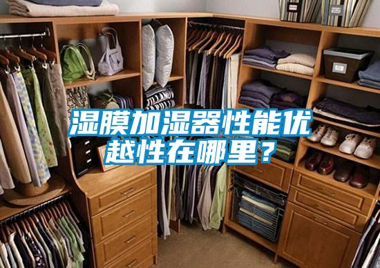 濕膜加濕器性能優(yōu)越性在哪里？