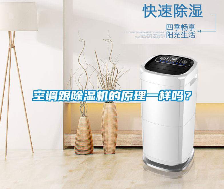 空調(diào)跟除濕機(jī)的原理一樣嗎？