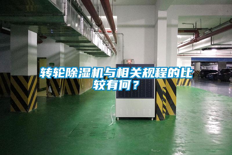 轉輪除濕機與相關規(guī)程的比較有何？