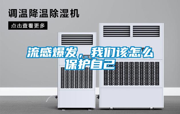 流感爆發(fā)，我們該怎么保護(hù)自己