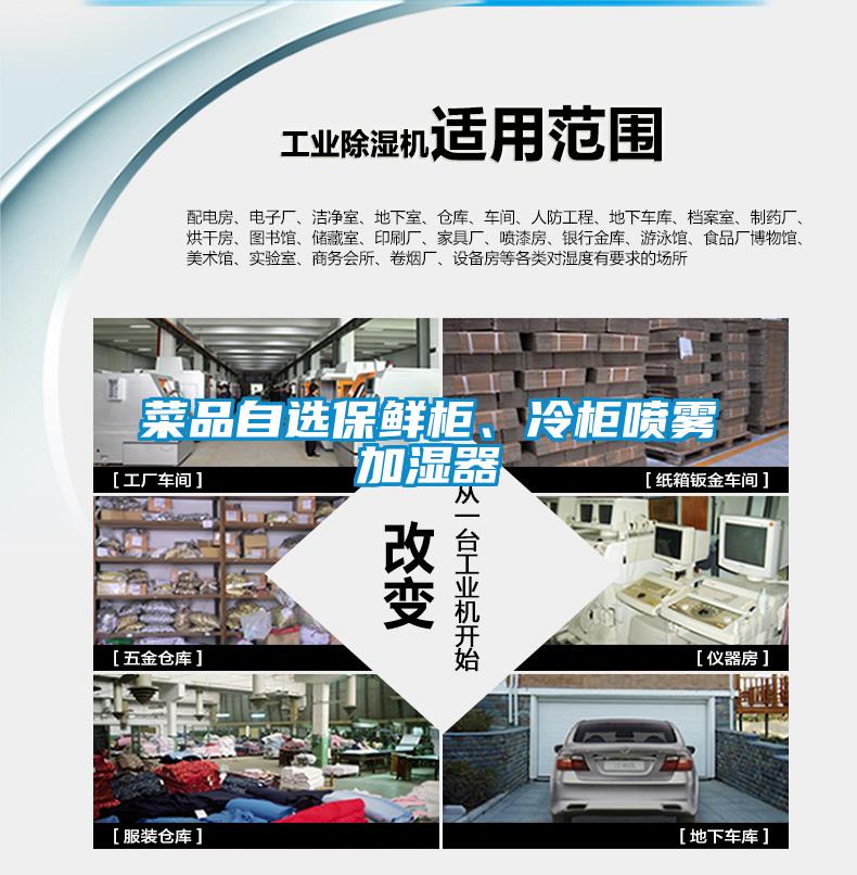 菜品自選保鮮柜、冷柜噴霧加濕器