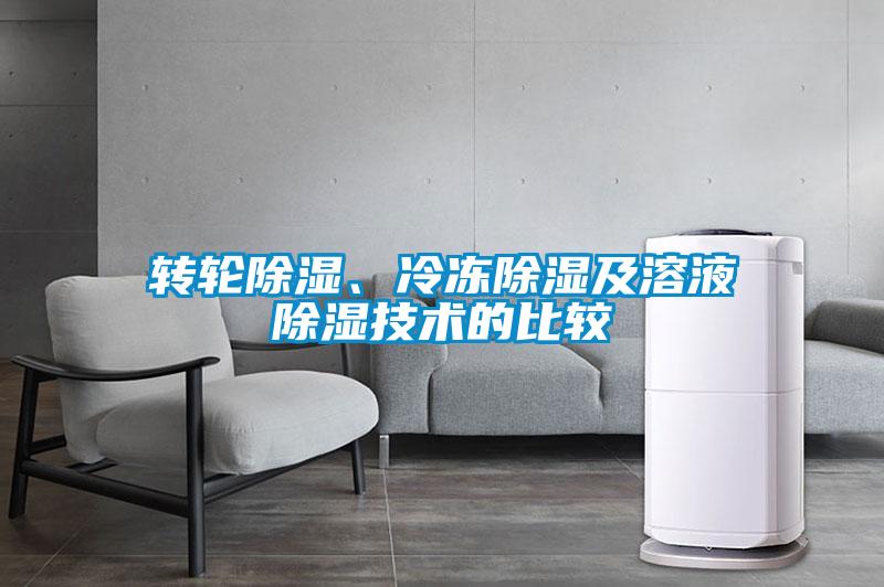轉(zhuǎn)輪除濕、冷凍除濕及溶液除濕技術(shù)的比較