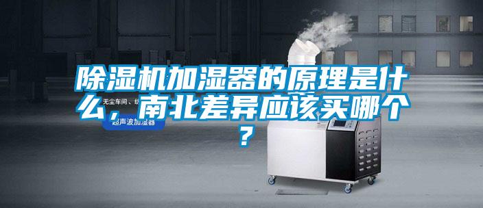 除濕機加濕器的原理是什么，南北差異應(yīng)該買哪個？