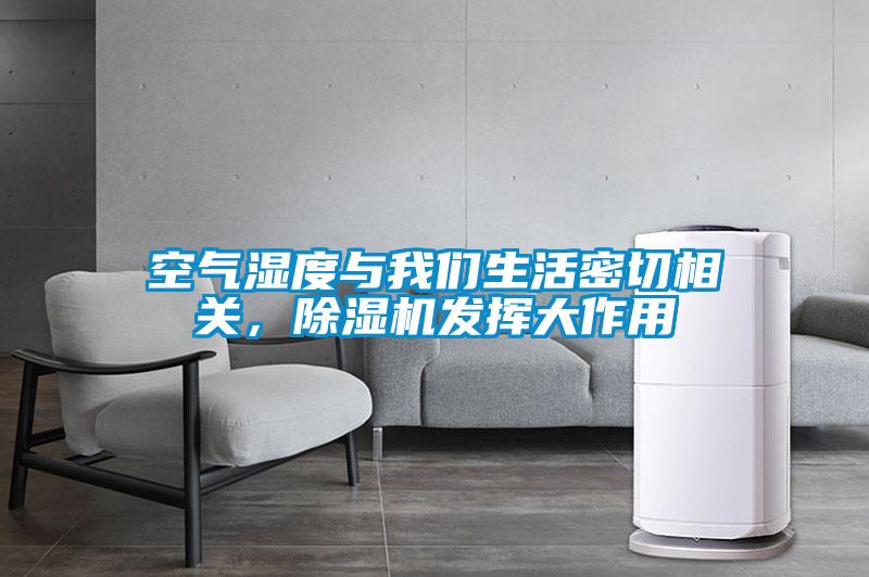 空氣濕度與我們生活密切相關(guān)，除濕機(jī)發(fā)揮大作用