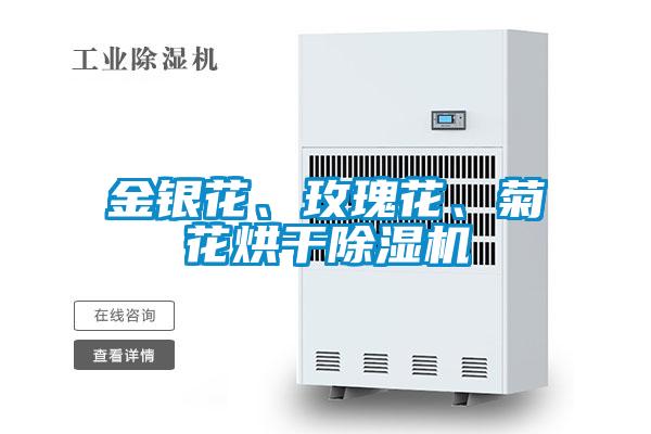 金銀花、玫瑰花、菊花烘干除濕機(jī)