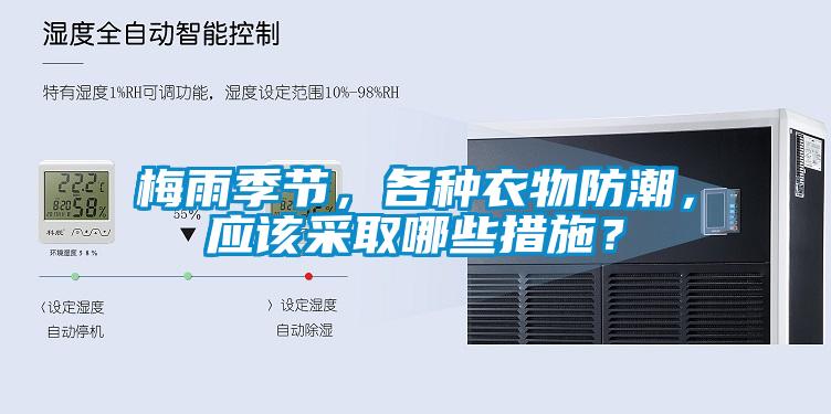 梅雨季節(jié)，各種衣物防潮，應(yīng)該采取哪些措施？