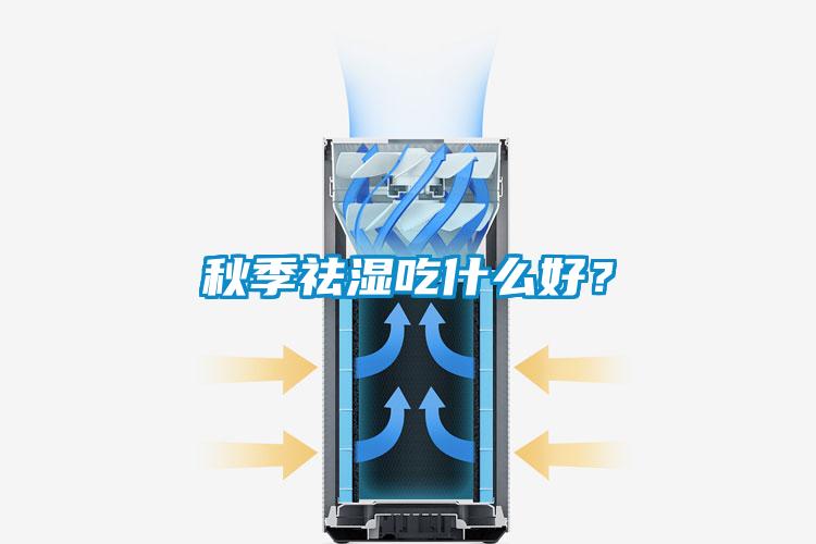 秋季祛濕吃什么好？