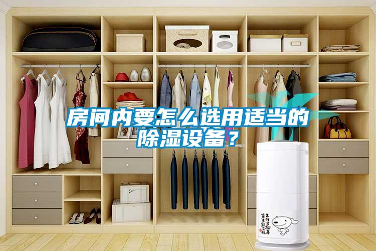 房間內(nèi)要怎么選用適當(dāng)?shù)某凉裨O(shè)備？