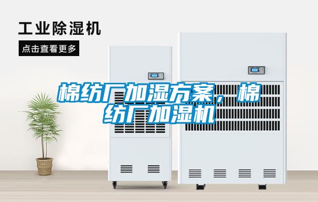 棉紡廠加濕方案，棉紡廠加濕機(jī)