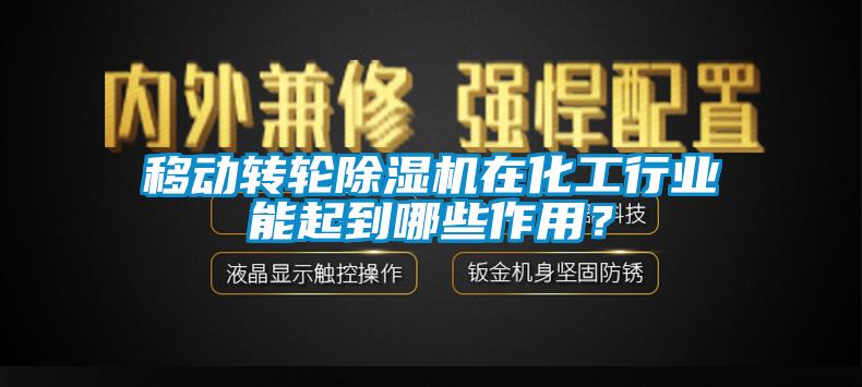 移動轉(zhuǎn)輪除濕機(jī)在化工行業(yè)能起到哪些作用？