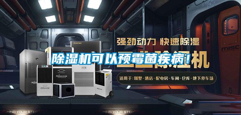 除濕機(jī)可以預(yù)霉菌疾病！