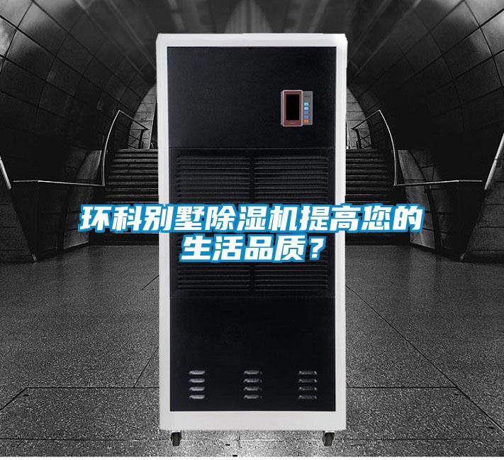 環(huán)科別墅除濕機(jī)提高您的生活品質(zhì)？