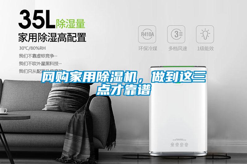 網(wǎng)購家用除濕機(jī)，做到這三點(diǎn)才靠譜