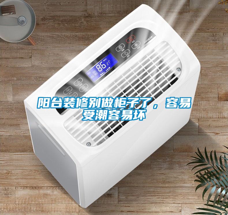 陽臺裝修別做柜子了，容易受潮容易壞