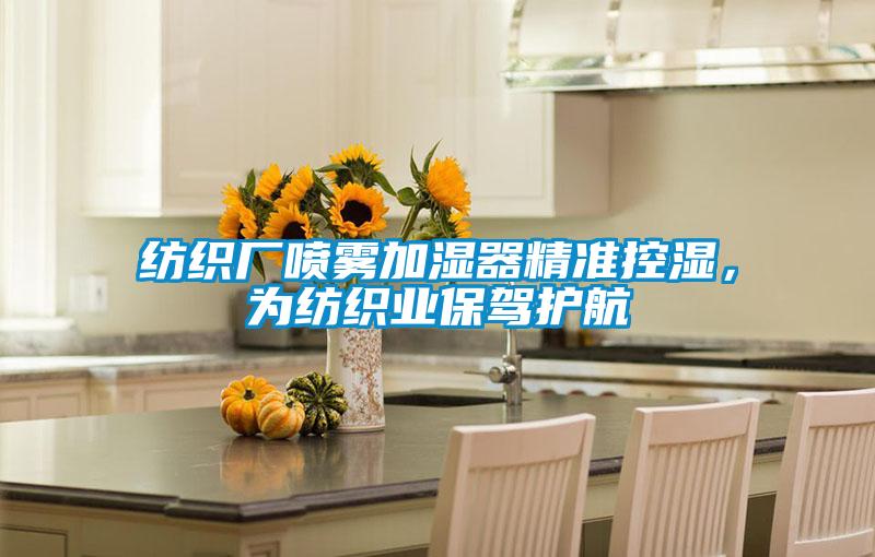 紡織廠噴霧加濕器精準(zhǔn)控濕，為紡織業(yè)保駕護(hù)航