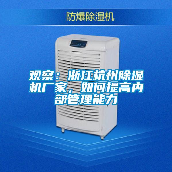 觀察：浙江杭州除濕機(jī)廠家，如何提高內(nèi)部管理能力