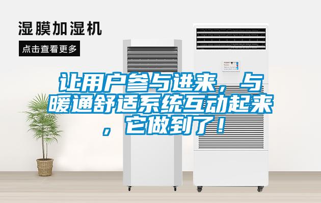 讓用戶參與進(jìn)來(lái)，與暖通舒適系統(tǒng)互動(dòng)起來(lái)，它做到了！